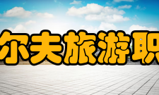 湖南高尔夫旅游职业学院社会关注
