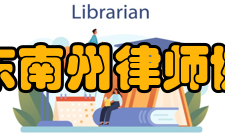 黔东南州律师协会简介