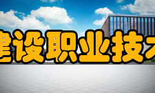 浙江建设职业技术学院科研平台