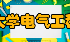 燕山大学电气工程学院师资力量