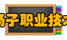 安徽扬子职业技术学院院系专业