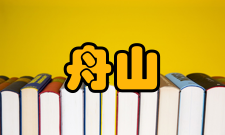 舟山大陆连岛工程舟山跨海大桥