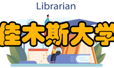 佳木斯大学教学建设