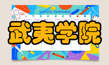 武夷学院社会服务