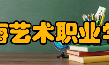 珠海艺术职业学院师资力量