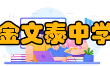 金文泰中学政治公务界冯秉芬爵士