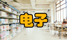 电子与通信工程领域范围