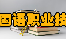 山东外国语职业技术大学社团文化2020-2021学年