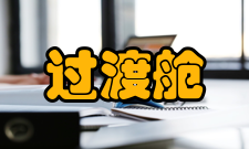 过渡舱治疗方法