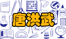 钱宁泥沙科学技术奖，唐洪武