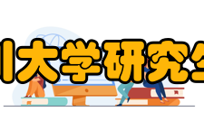 四川大学研究生院工学部分