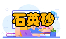 石英砂市场需求