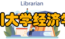 四川大学经济学院学术资源