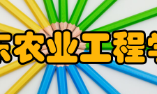 山东农业工程学院师资力量