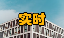 实时系统可靠性