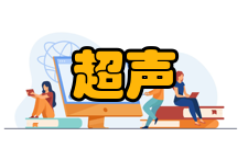 超声成像发展历程20世纪50年代建立