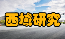 西域研究办刊历史