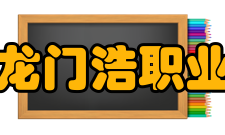 重庆市龙门浩职业中学校高考升学类