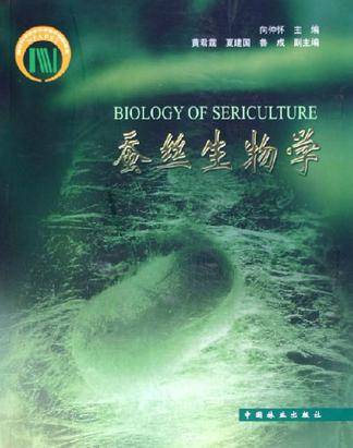 向仲怀出版图书蚕丝生物学