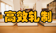 高效轧制国家工程研究中心梯队研究方向