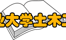 东北林业大学土木工程学院科研成果