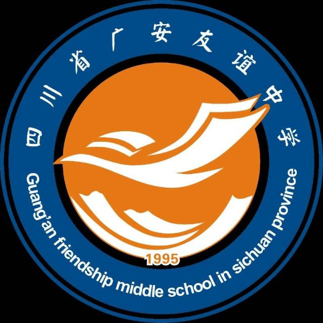 四川省广安友谊中学学校标识