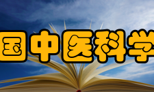 中国中医科学院学科建设