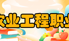 江西农业工程职业学院合作交流