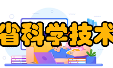 江苏省科学技术协会机构设置代表大会