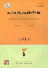 中国工程热物理学会报刊资源