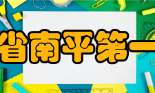 福建省南平第一中学师资建设介绍