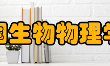 中国生物物理学会业务资产业务范围