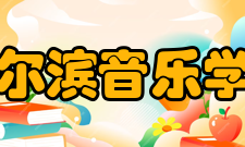 哈尔滨音乐学院艺术交流