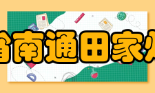 江苏省南通田家炳中学师资力量