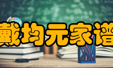 戴均元家谱世居安徽休宁县隆阜紫园