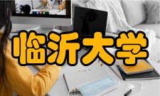 临沂大学所获荣誉