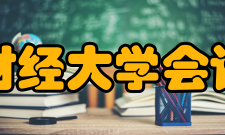 广东财经大学会计学院学科建设