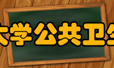 中南大学公共卫生学院机构设置
