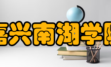 嘉兴南湖学院精神文化