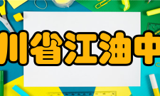 四川省江油中学凤凰涅槃1956年