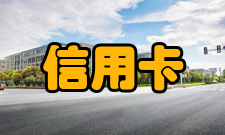 信用卡中心收单业务