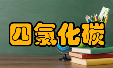 四氯化碳风险术语