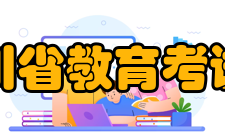 四川省教育考试院下属实体