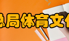 国家体育总局体育文化发展中心主要任务