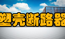 塑壳断路器主要参数