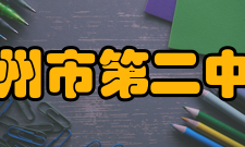 高州市第二中学知名校友高州二中可谓英才辈出