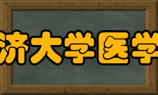 同济大学医学院合作交流介绍