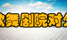 安徽省歌舞剧院对外联络部