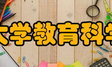 武汉大学教育科学学院组织机构
