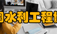 中国水利工程协会